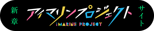 新章アイマリンプロジェクトサイト