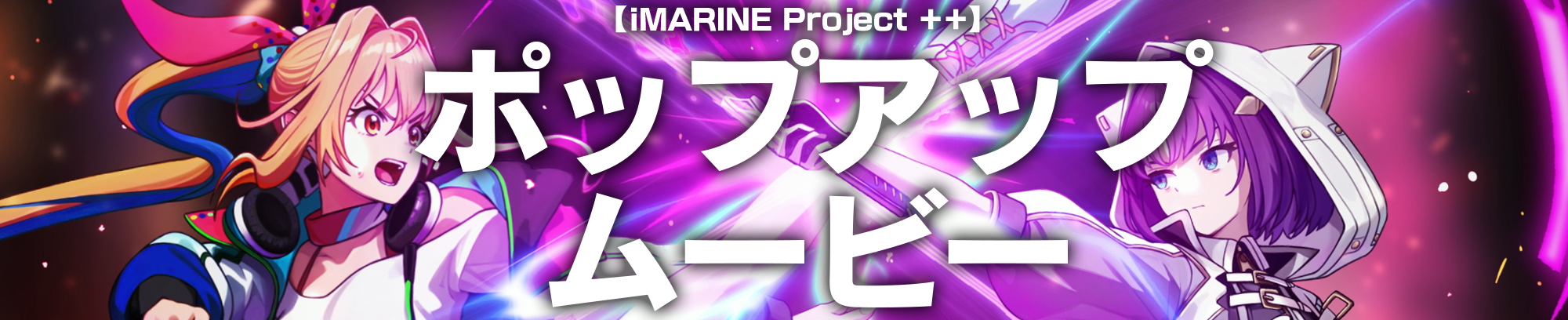アイマリン++ ポップアップムービー