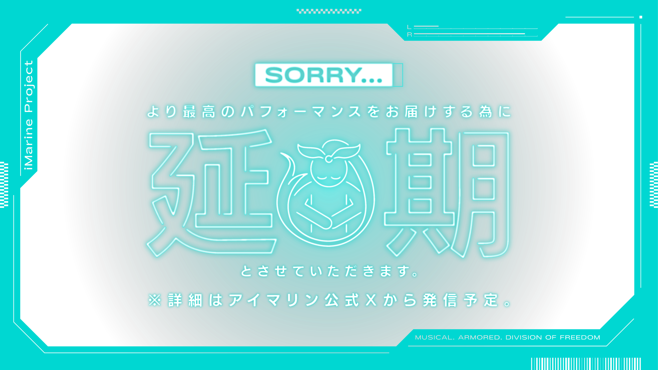 より最高のパフォーマンスをお届けする為に延期とさせていただきます。※詳細はアイマリン公式Xから発信予定。