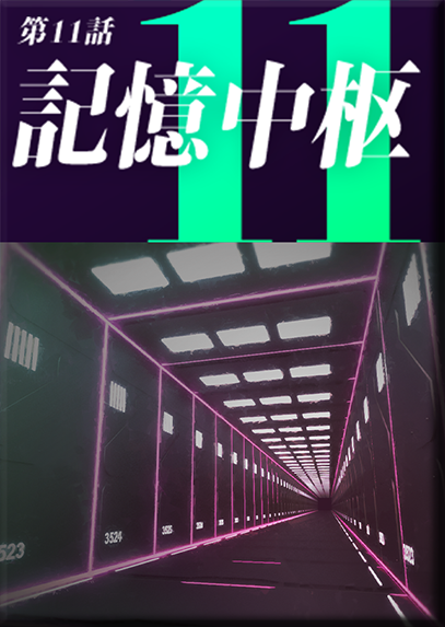 第１１話　記憶中枢