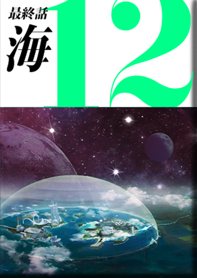 最終話　海