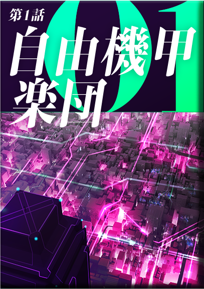 第１話　自由機甲楽団