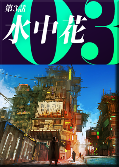 第３話　水中花