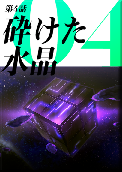 第４話　砕けた水晶