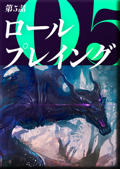 第５話　ロールプレイング