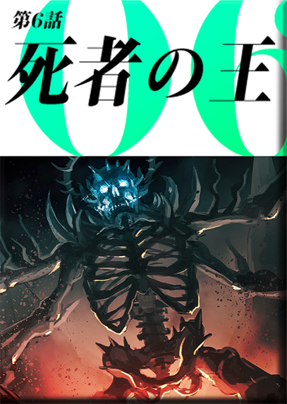 第６話　死者の王