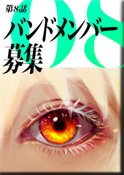 第８話　バンドメンバー募集