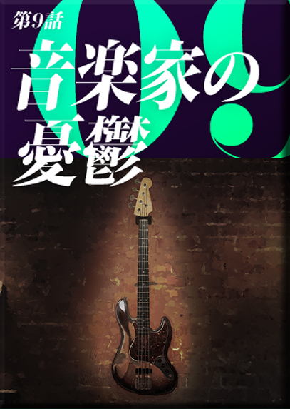 第９話　音楽家の憂鬱